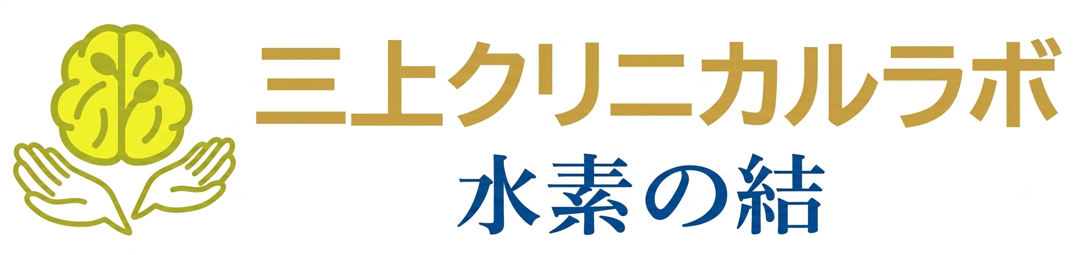 三上クリニカルラボ 水素の結