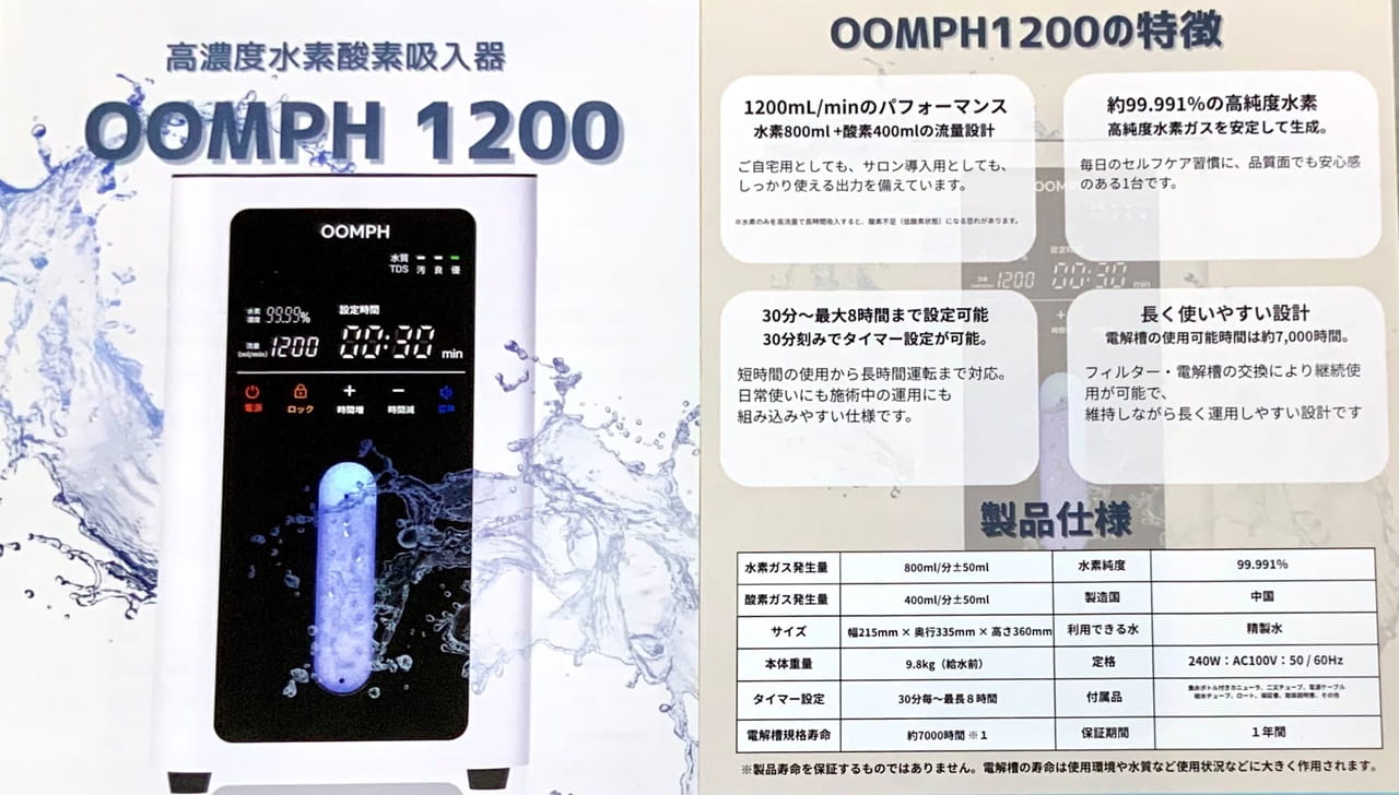 高濃度水素酸素吸入器 OOMPH1200