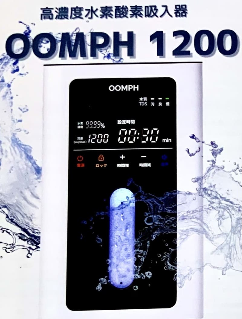高濃度水素酸素吸入器 OOMPH1200